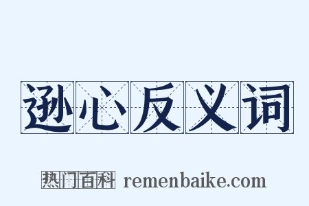 逊心反义词是什么意思的图片